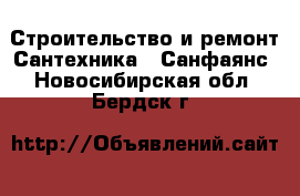 Строительство и ремонт Сантехника - Санфаянс. Новосибирская обл.,Бердск г.